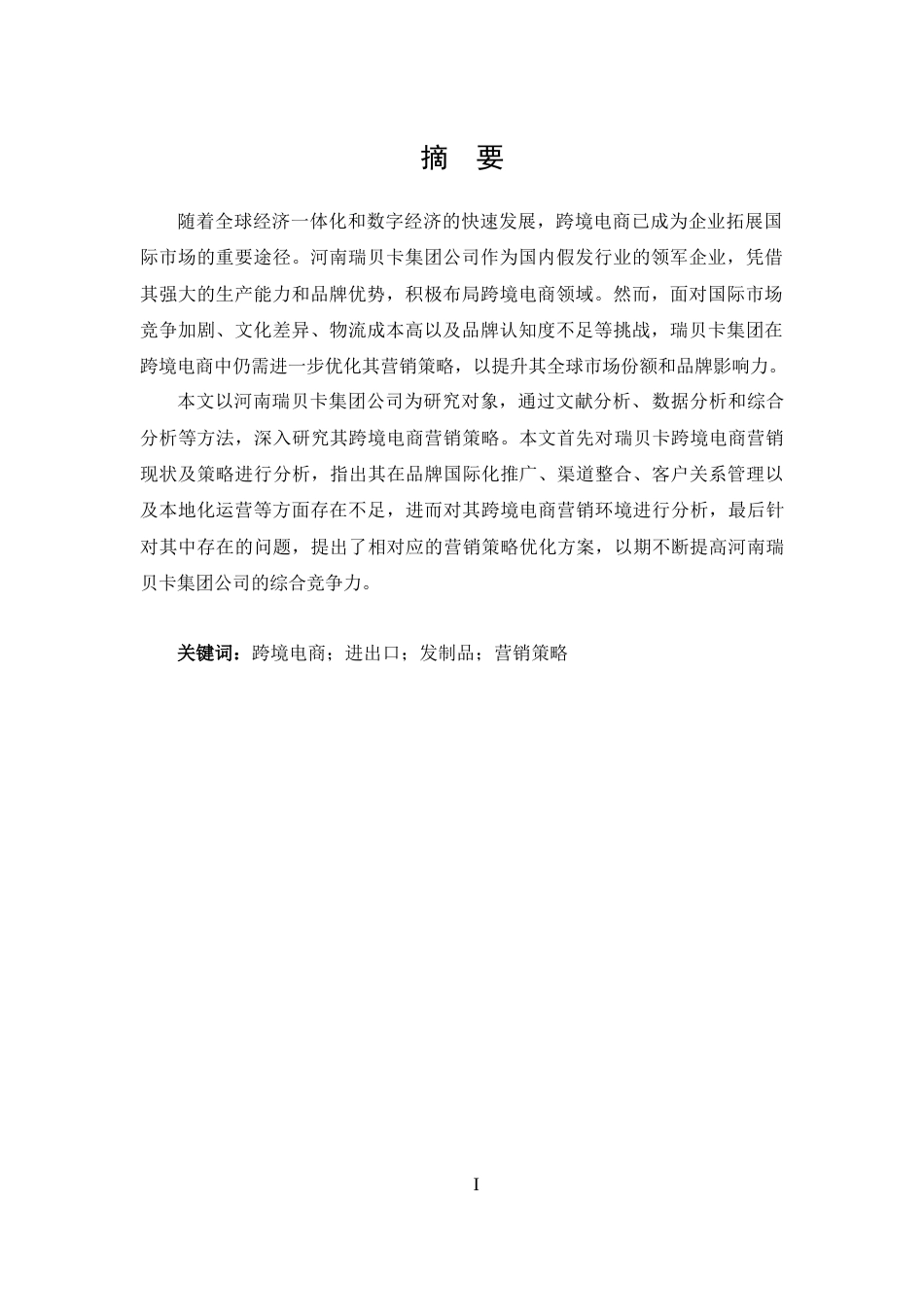 25年CH 跨境电子商务-河南瑞贝卡集团公司跨境电商营销策略分析-约15683字符.docx_第1页