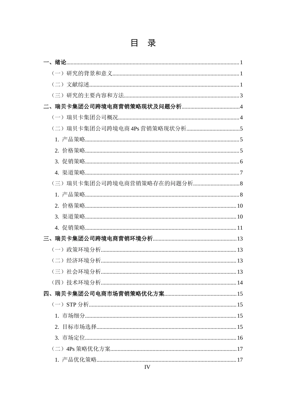 25年CH 跨境电子商务-河南瑞贝卡集团公司跨境电商营销策略分析-约15683字符.docx_第4页