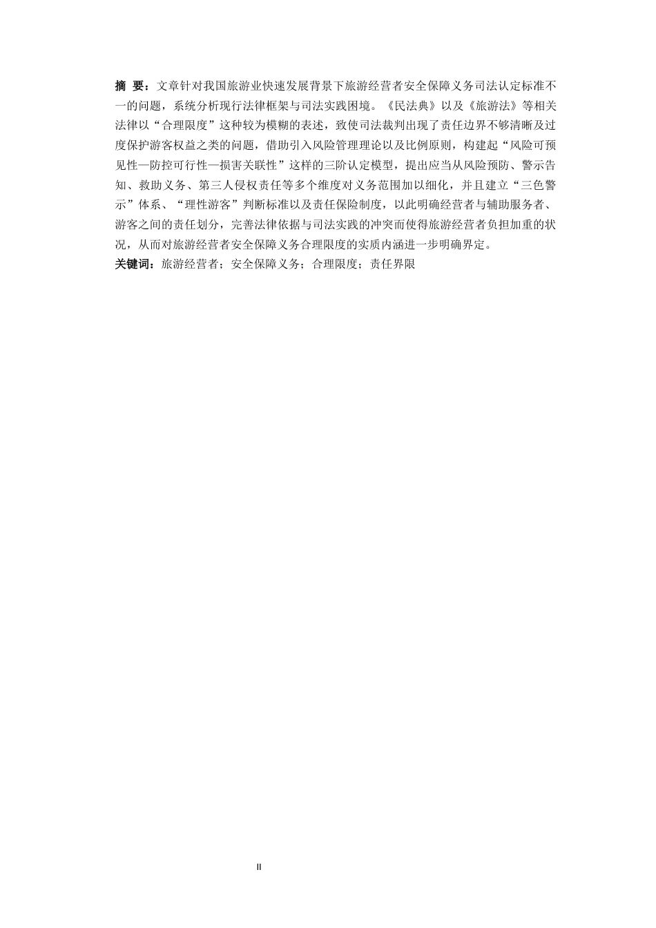 25年CH 旅游经营者；安全保障义务；合理限度；责任界限 最终稿-约17926字符.docx_第4页