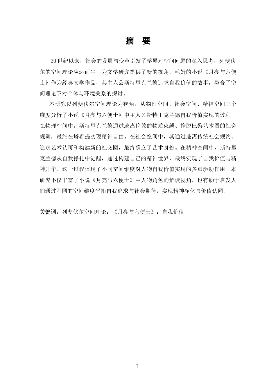 25年CH 列斐伏尔空间理论视角下《月亮与六便士》中斯特里克兰德自我价值的实现-约38810字符.docx_第1页