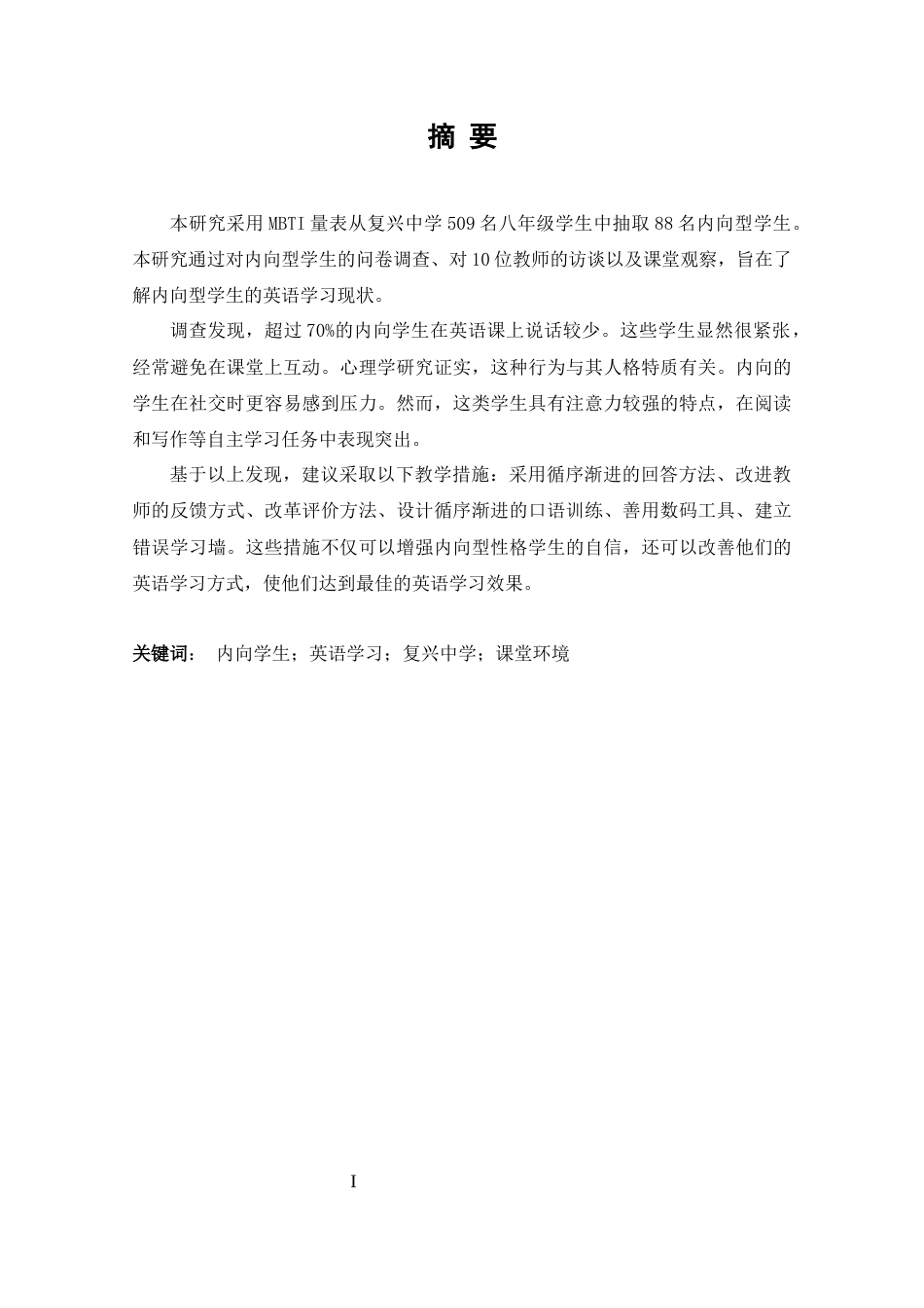 25年CH 性格内向学生在复兴中学英语学习现状调查研究-约45120字符.docx_第1页