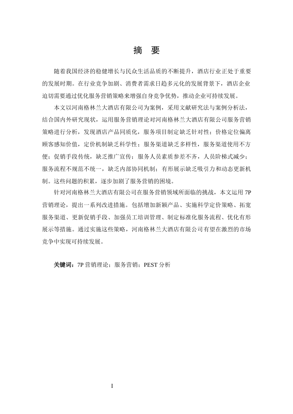 25年CH 市场营销-河南格林兰大酒店有限公司服务营销策略分析-约18656字符.docx_第1页