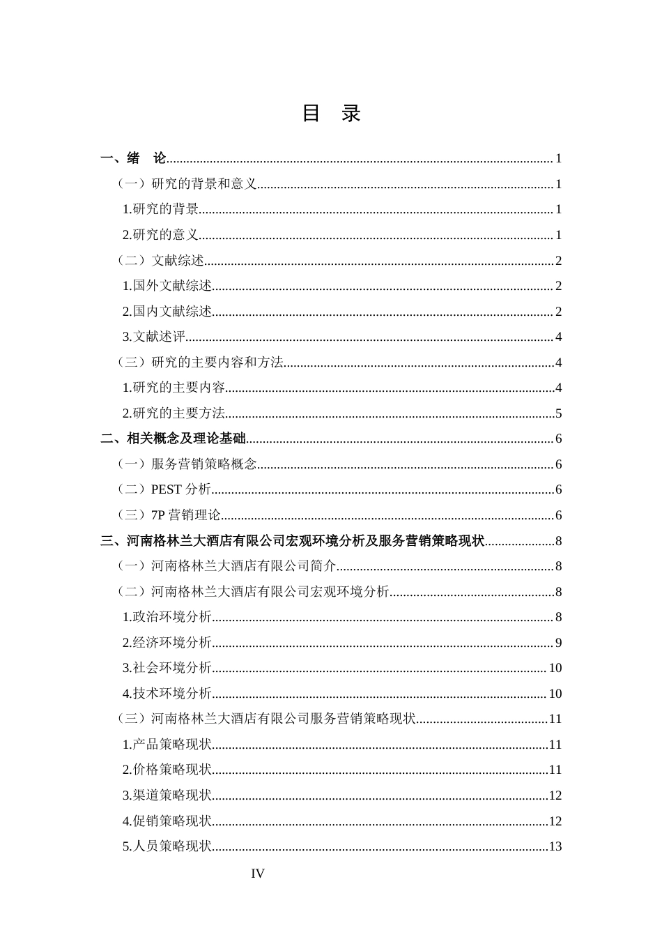 25年CH 市场营销-河南格林兰大酒店有限公司服务营销策略分析-约18656字符.docx_第4页