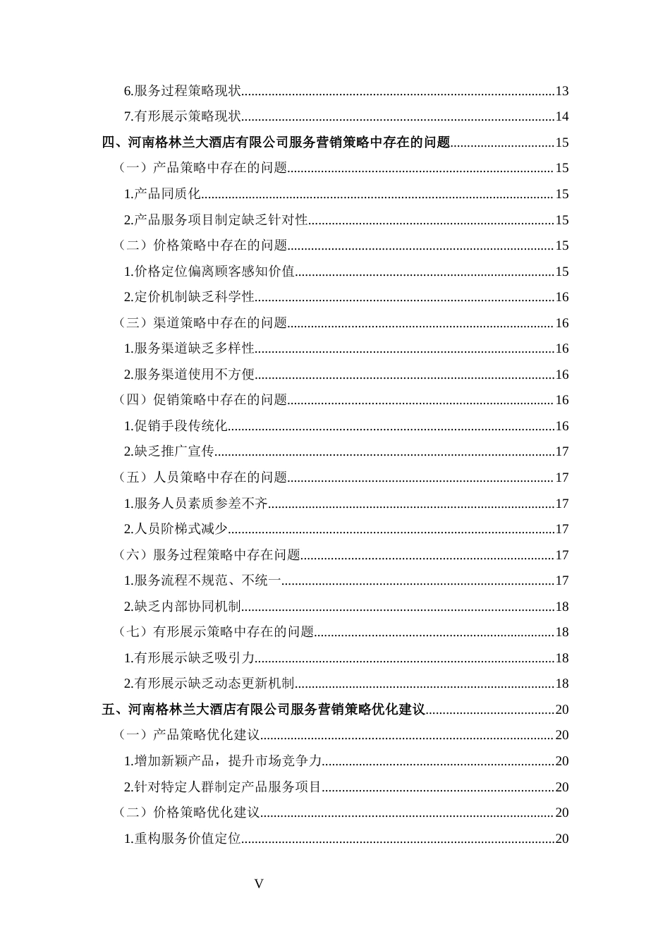 25年CH 市场营销-河南格林兰大酒店有限公司服务营销策略分析-约18656字符.docx_第5页