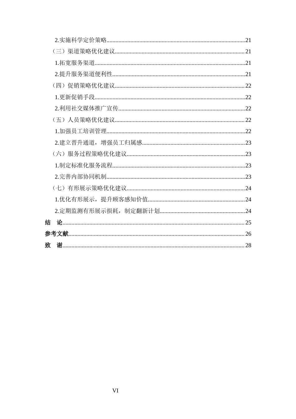 25年CH 市场营销-河南格林兰大酒店有限公司服务营销策略分析-约18656字符.docx_第6页