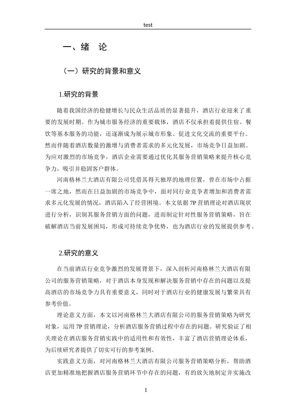 25年CH 市场营销-河南格林兰大酒店有限公司服务营销策略分析-约18656字符.docx_第7页