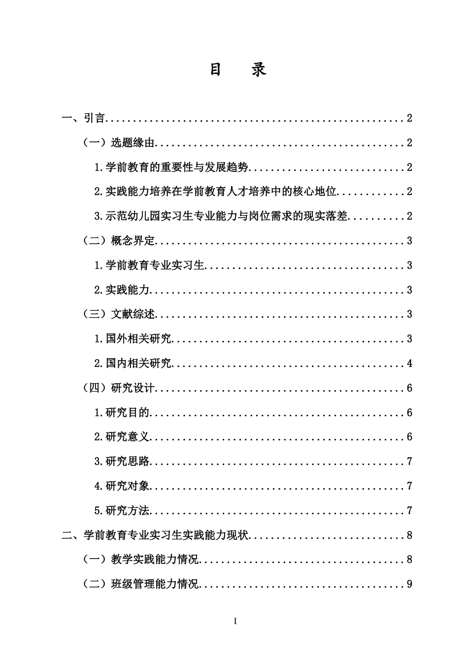 25年CH 学前教育-学前教育专业实习生实践能力现状及对策研究-以海口市Z幼儿园为例-约18778字符.docx_第3页
