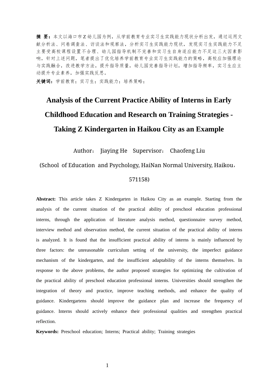 25年CH 学前教育-学前教育专业实习生实践能力现状及对策研究-以海口市Z幼儿园为例-约18778字符.docx_第5页
