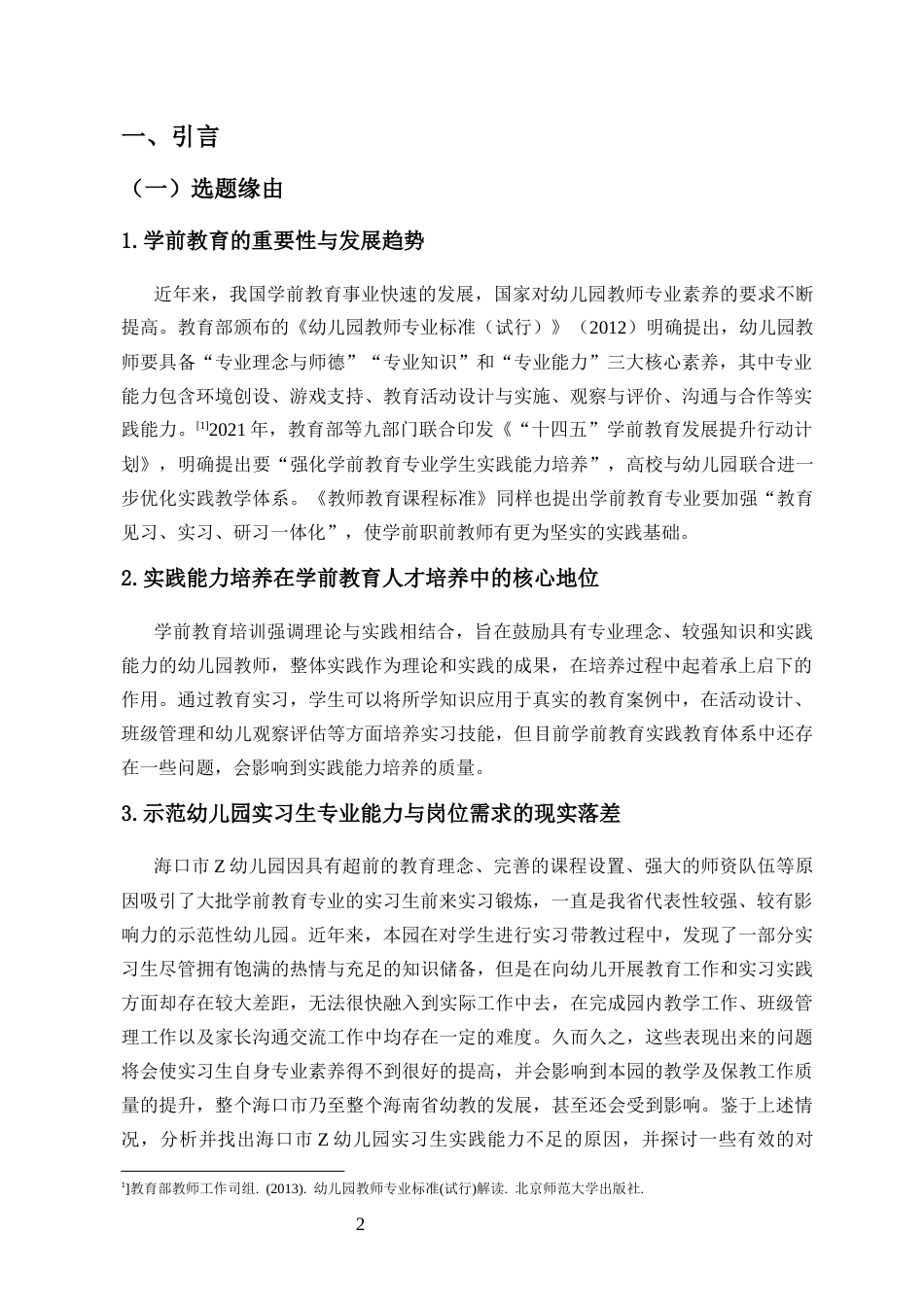25年CH 学前教育-学前教育专业实习生实践能力现状及对策研究-以海口市Z幼儿园为例-约18778字符.docx_第6页