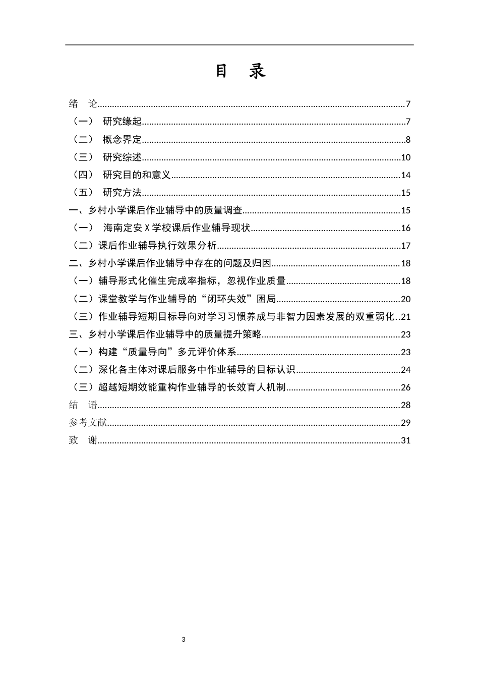 25年CH 教育学-乡村小学课后作业辅导研究-以海南定安县X学校为例-约22992字符.docx_第3页