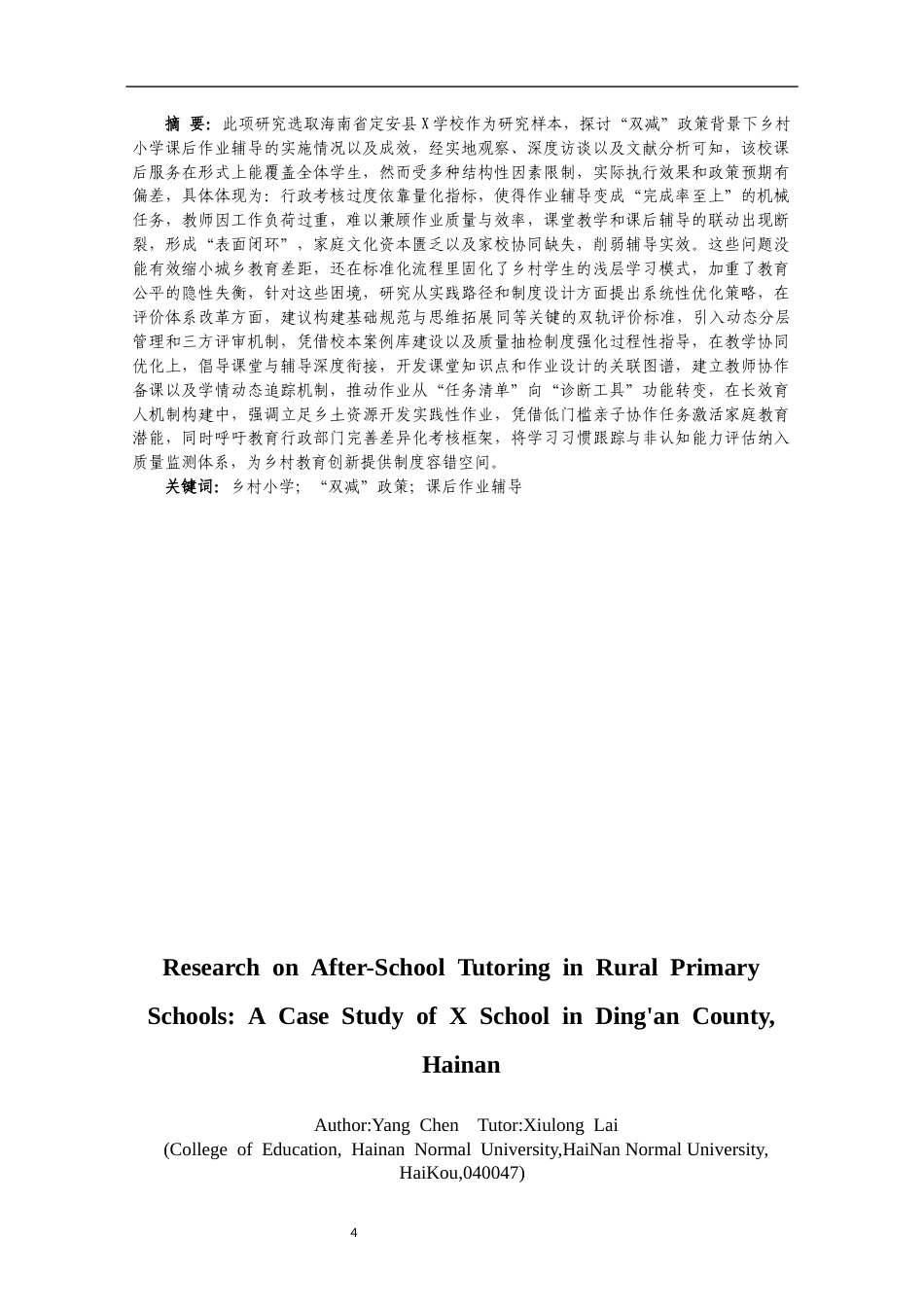 25年CH 教育学-乡村小学课后作业辅导研究-以海南定安县X学校为例-约22992字符.docx_第4页