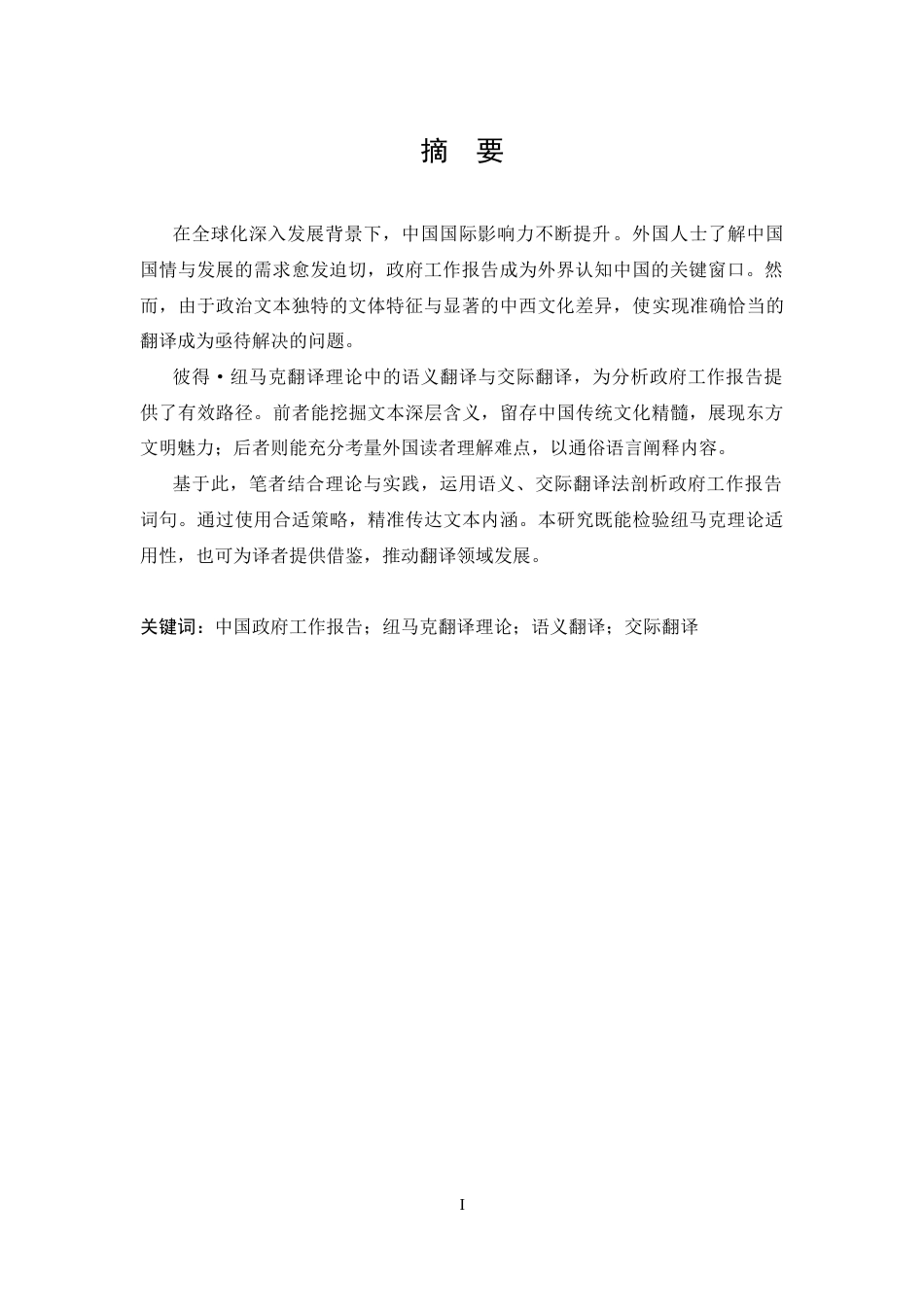 25年CH 纽马克翻译理论指导下中国政府工作报告英译研究-约42145字符.docx_第1页