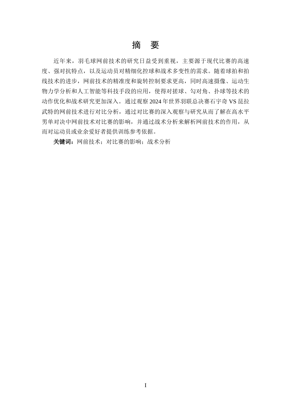 25年CH 体能训练-2024年世界羽联总决赛昆拉武特VS石宇奇网前技术比较分析-约11110字符.docx_第1页