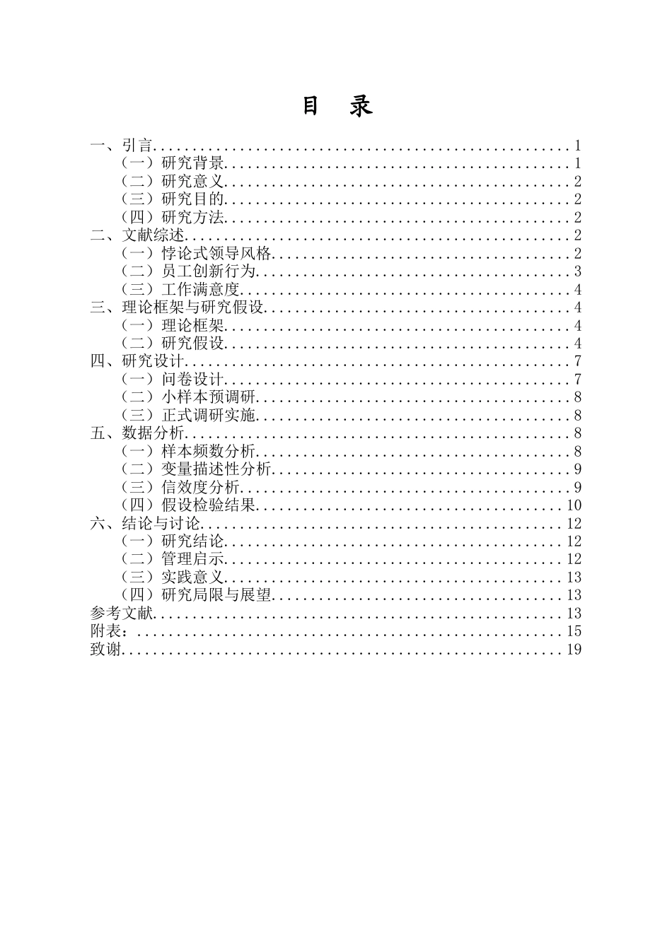 25年CH 人力资源管理-悖论式领导风格对员工创新行为的影响-以工作满意度为中介变量-约11650字符.docx_第1页