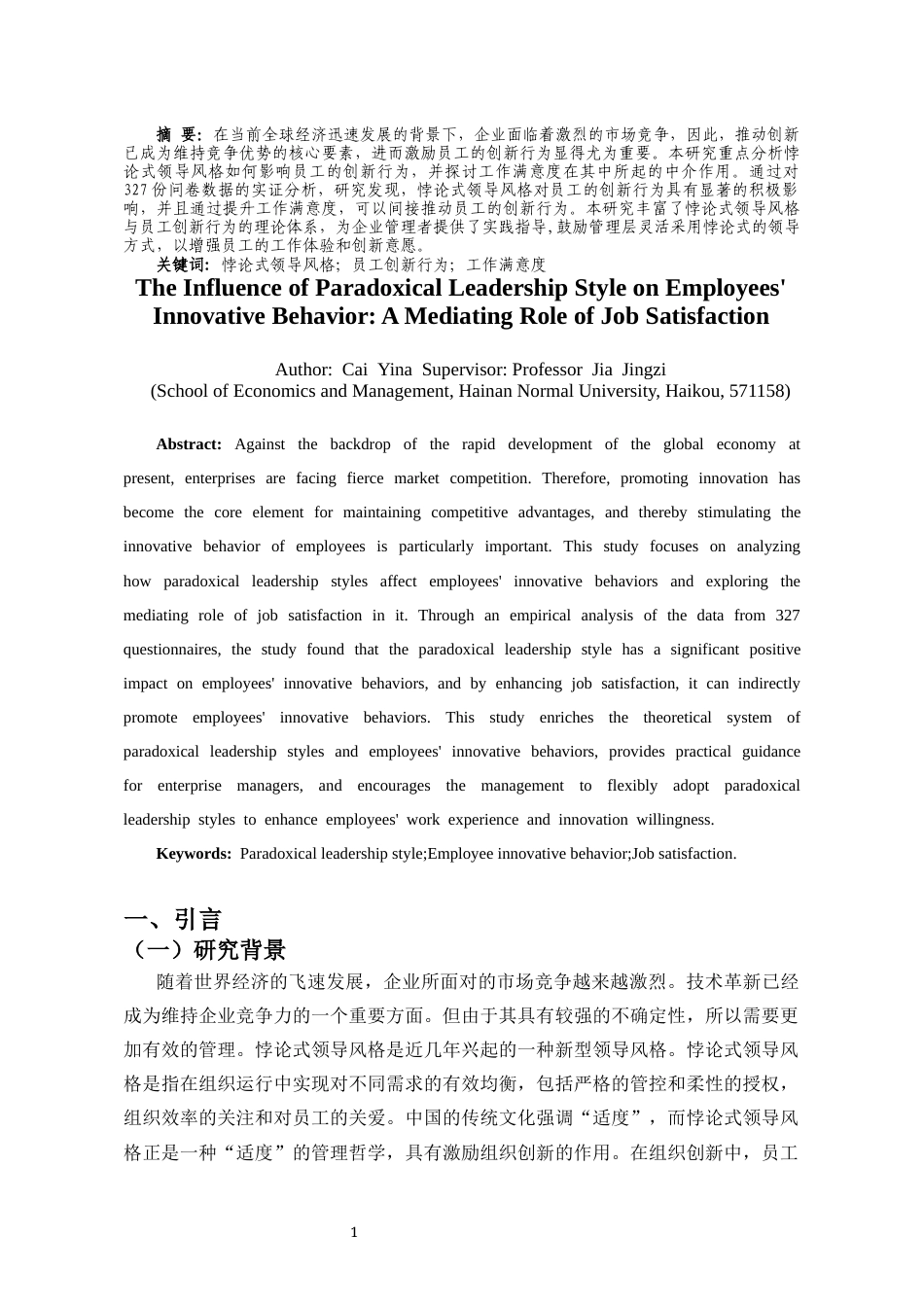 25年CH 人力资源管理-悖论式领导风格对员工创新行为的影响-以工作满意度为中介变量-约11650字符.docx_第2页