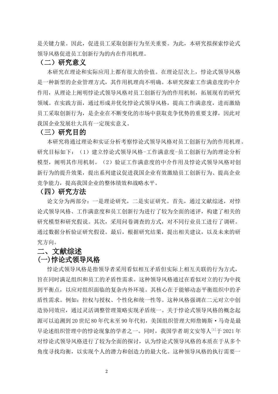 25年CH 人力资源管理-悖论式领导风格对员工创新行为的影响-以工作满意度为中介变量-约11650字符.docx_第3页