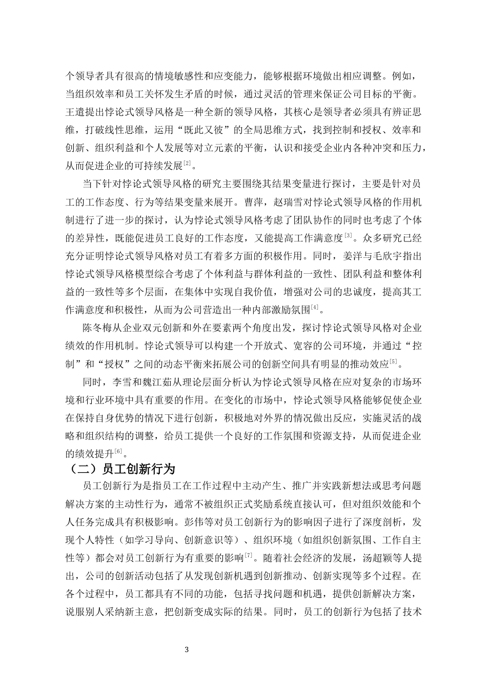 25年CH 人力资源管理-悖论式领导风格对员工创新行为的影响-以工作满意度为中介变量-约11650字符.docx_第4页