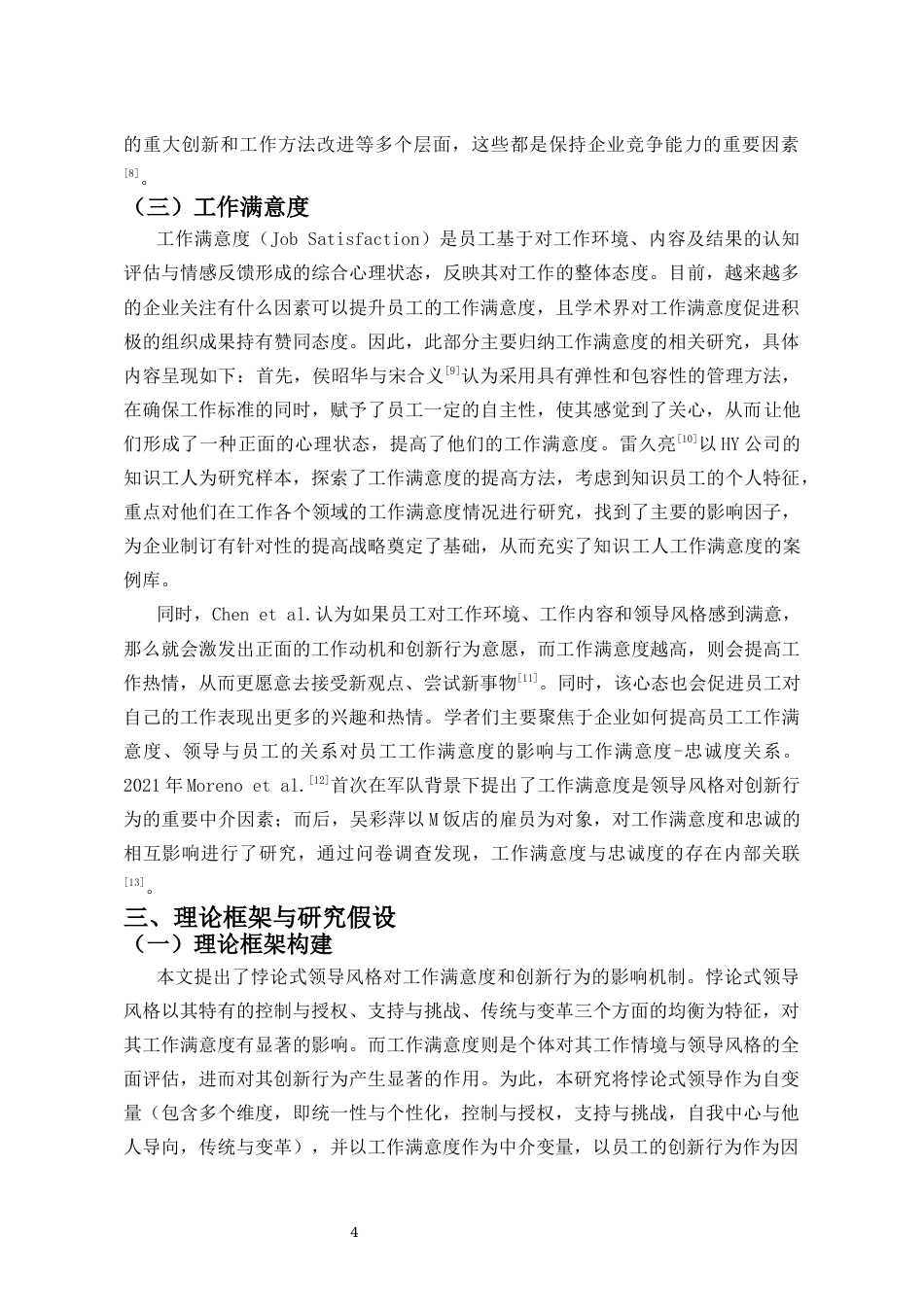 25年CH 人力资源管理-悖论式领导风格对员工创新行为的影响-以工作满意度为中介变量-约11650字符.docx_第5页