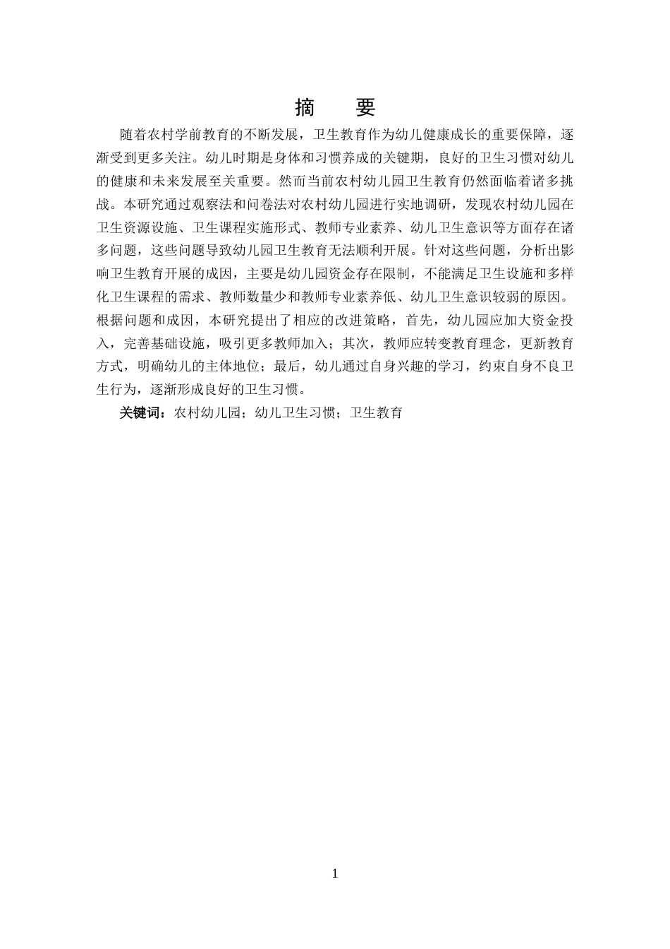 25年CH 农村幼儿园卫生教育的现状及策略-约14167字符.docx_第1页