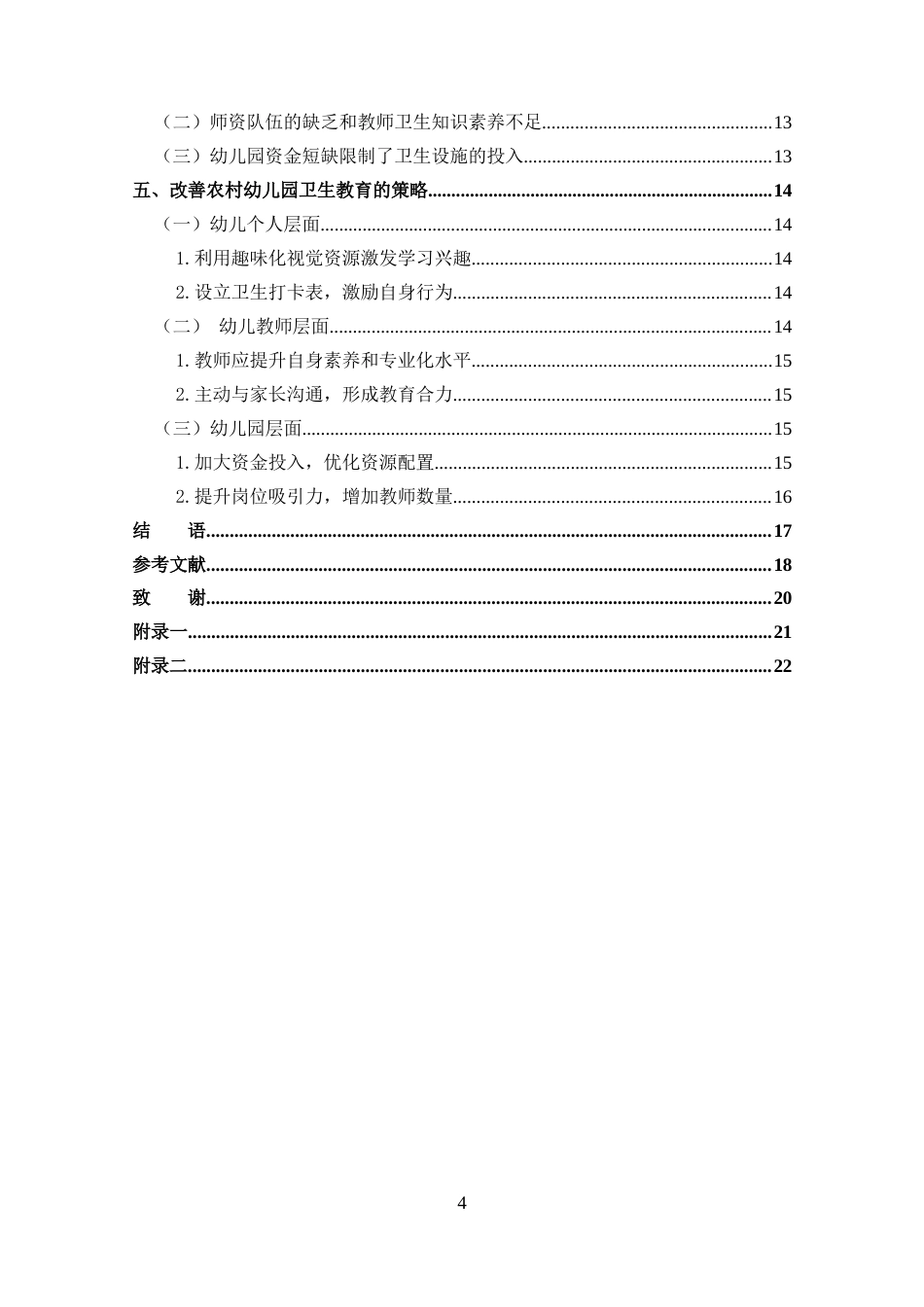 25年CH 农村幼儿园卫生教育的现状及策略-约14167字符.docx_第4页