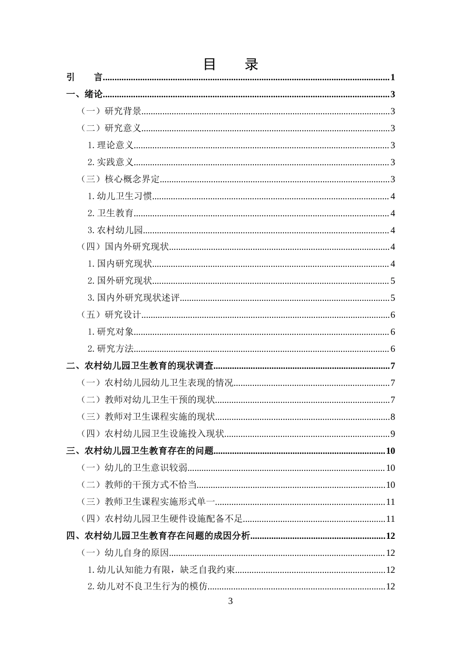 25年CH 学前教育-农村幼儿园卫生教育的现状及策略-约14167字符.docx_第3页