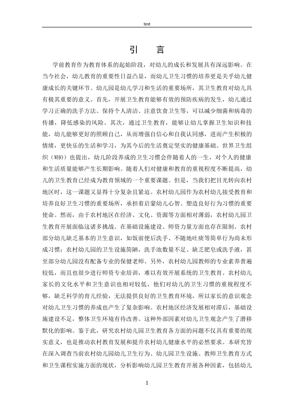 25年CH 学前教育-农村幼儿园卫生教育的现状及策略-约14167字符.docx_第5页