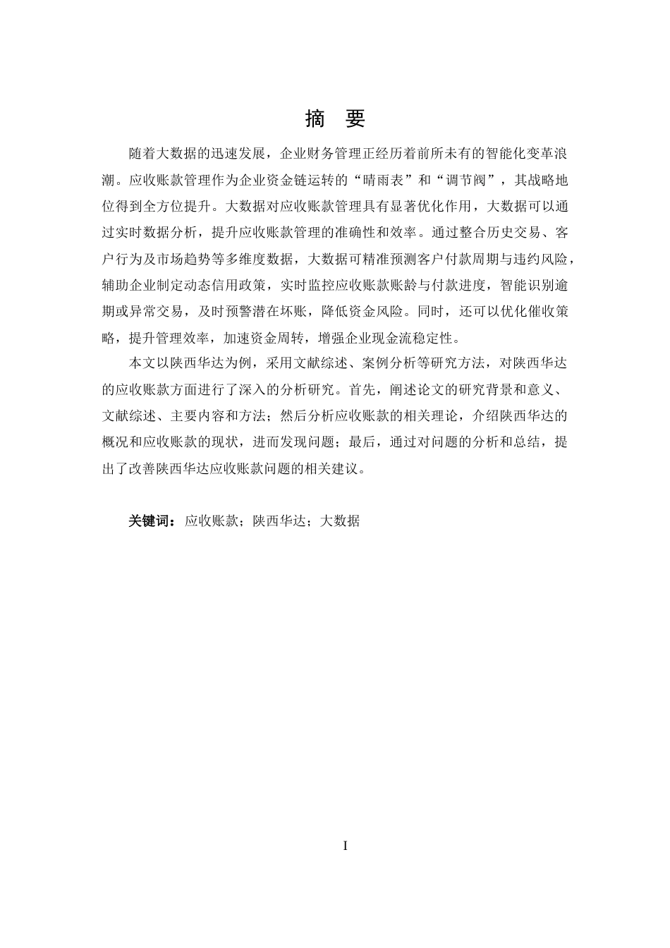 25年CH 会计学-大数据背景下陕西华达应收账款问题研究-约15782字符.docx_第1页
