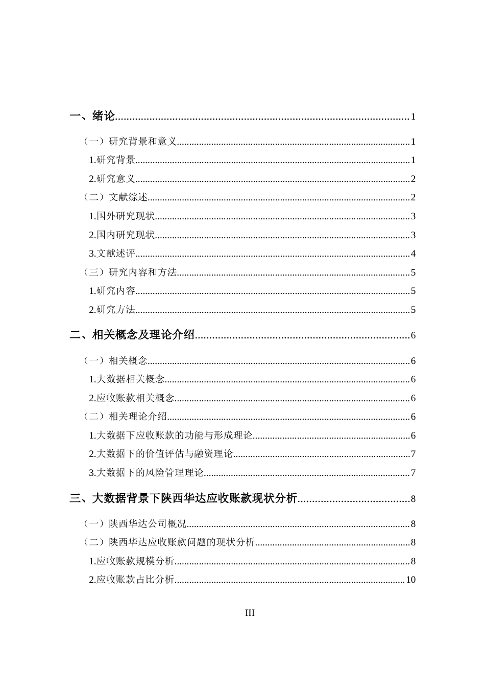 25年CH 会计学-大数据背景下陕西华达应收账款问题研究-约15782字符.docx_第3页