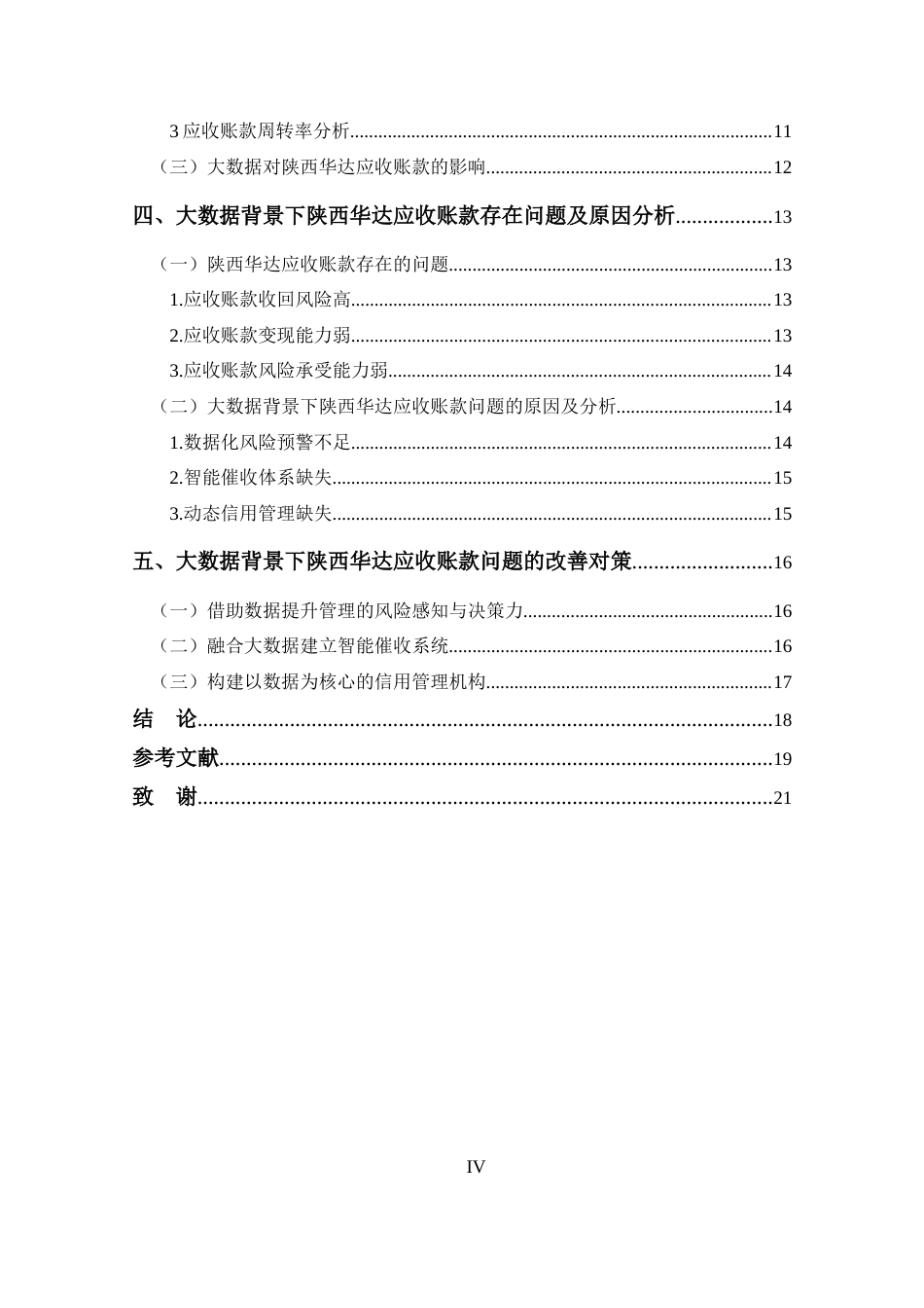 25年CH 会计学-大数据背景下陕西华达应收账款问题研究-约15782字符.docx_第4页