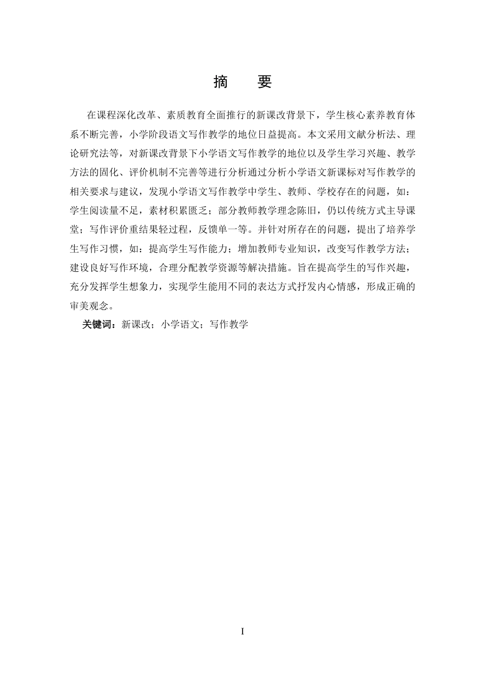 25年CH 汉语言文学-新课改背景下小学语文写作教学中存在的问题及对策探究-约14146字符.docx_第1页