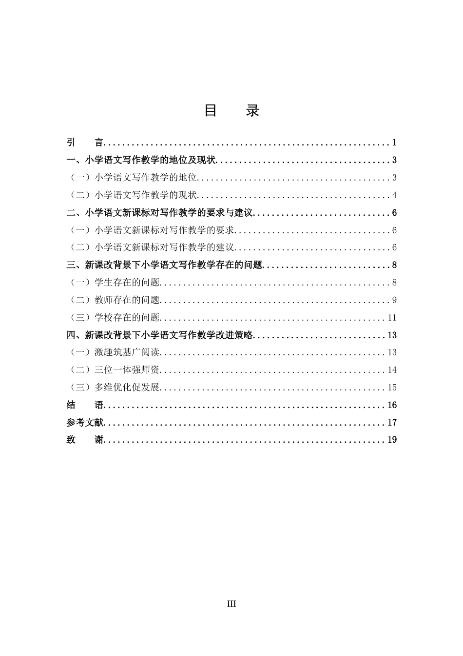 25年CH 汉语言文学-新课改背景下小学语文写作教学中存在的问题及对策探究-约14146字符.docx_第3页