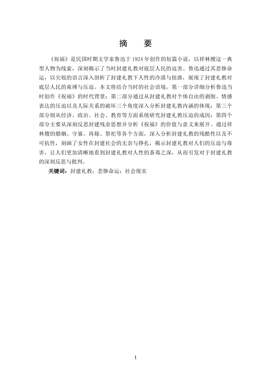 25年CH 汉语言文学-探究《祝福》中封建礼教的思想内涵-约13030字符.docx_第1页