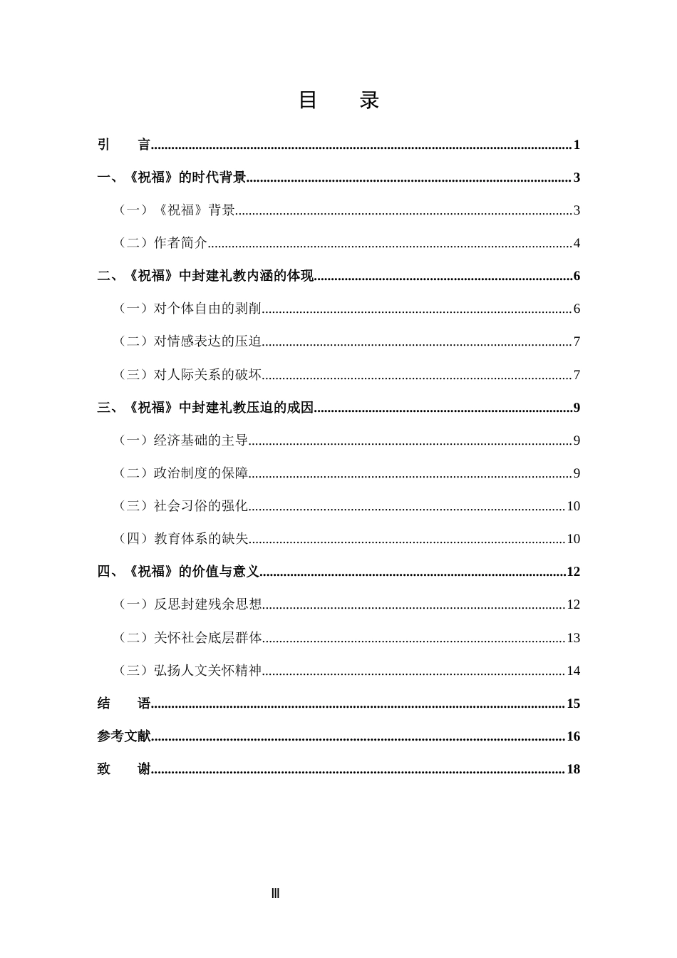 25年CH 汉语言文学-探究《祝福》中封建礼教的思想内涵-约13030字符.docx_第3页