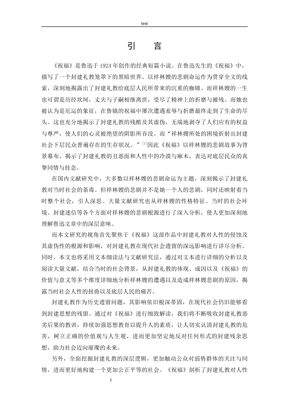 25年CH 汉语言文学-探究《祝福》中封建礼教的思想内涵-约13030字符.docx_第4页