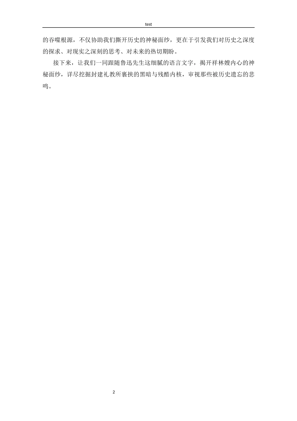 25年CH 汉语言文学-探究《祝福》中封建礼教的思想内涵-约13030字符.docx_第5页