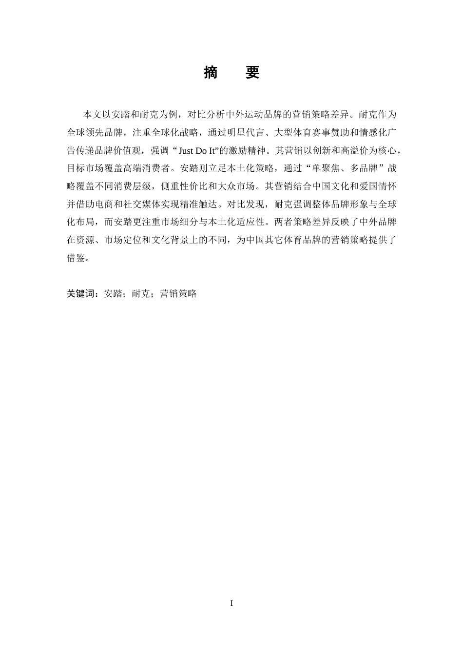 25年CH 中外运动品牌营销策略对比-以安踏和耐克为例-约43655字符.docx_第3页