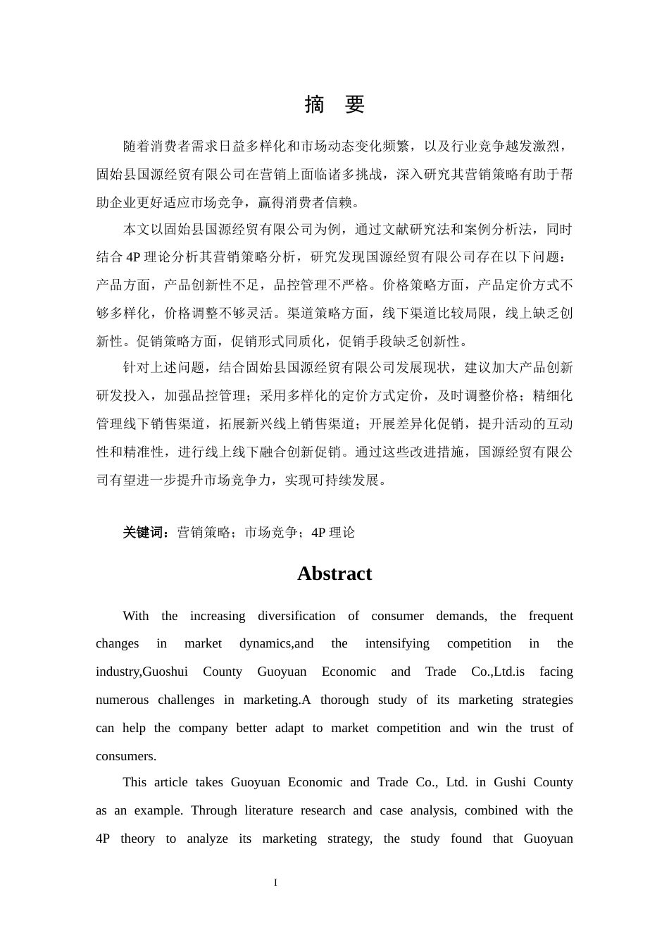 25年CH 市场营销-固始县国源经贸有限公司营销策略分析-约14273字符.docx_第1页