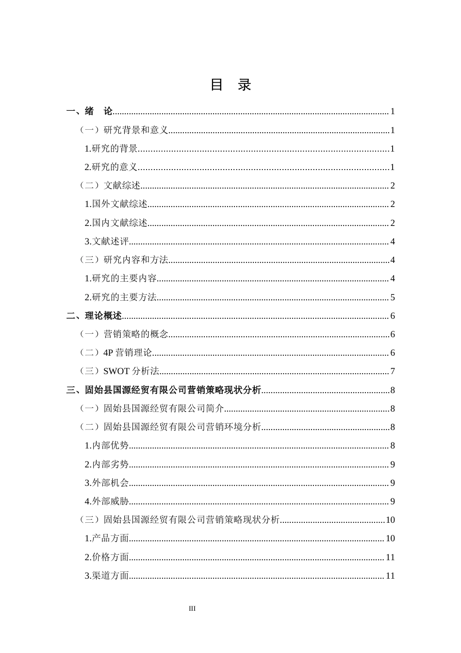 25年CH 市场营销-固始县国源经贸有限公司营销策略分析-约14273字符.docx_第3页