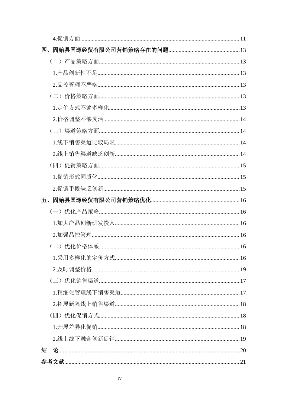 25年CH 市场营销-固始县国源经贸有限公司营销策略分析-约14273字符.docx_第4页