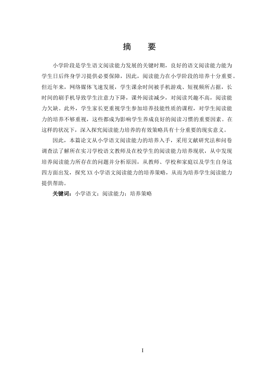 25年CH 汉语言文学-探究巩义市XX小学语文阅读能力培养现状及策略-约14477字符.docx_第1页