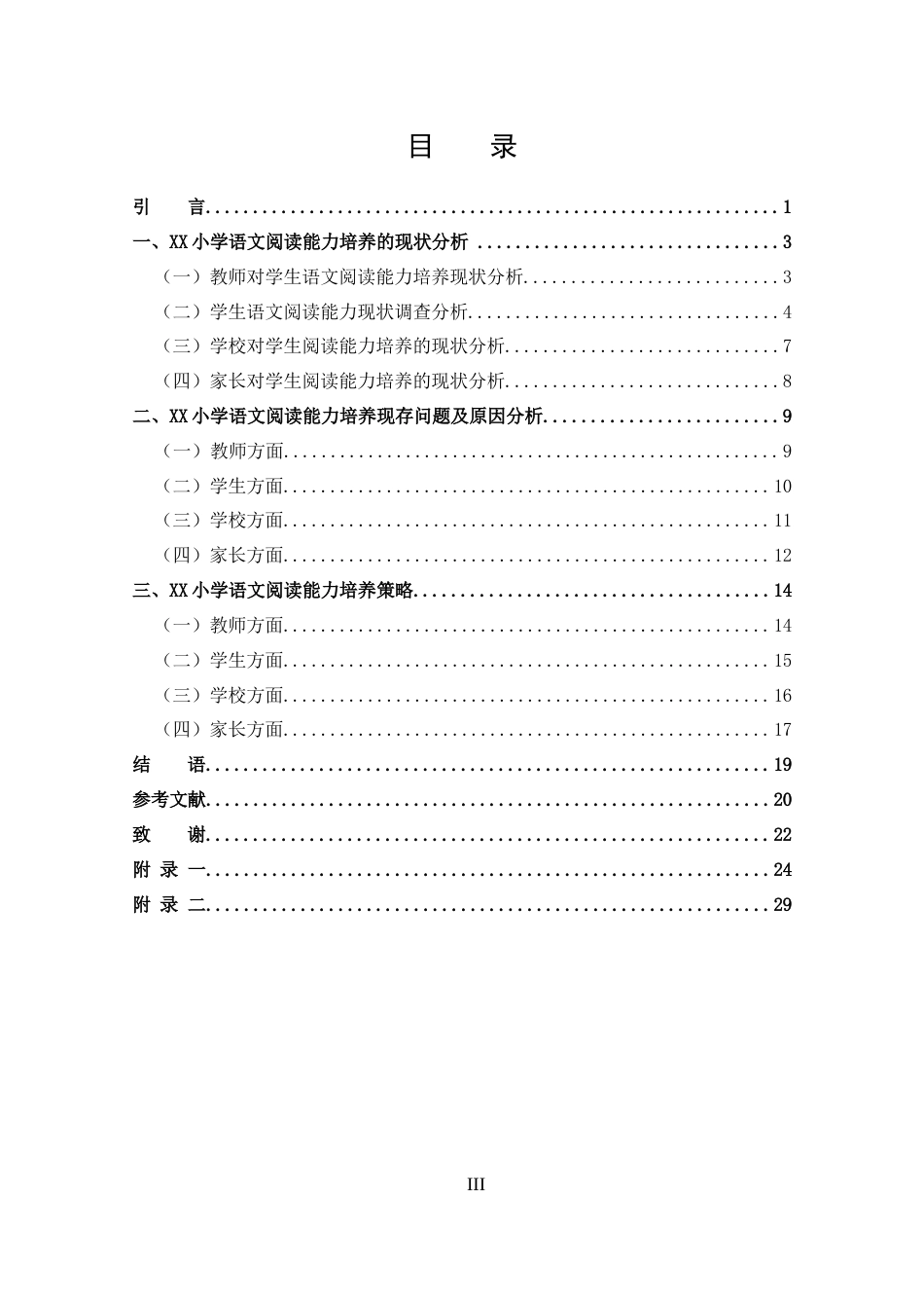 25年CH 汉语言文学-探究巩义市XX小学语文阅读能力培养现状及策略-约14477字符.docx_第3页