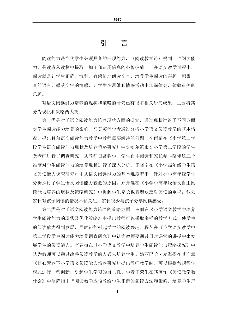 25年CH 汉语言文学-探究巩义市XX小学语文阅读能力培养现状及策略-约14477字符.docx_第4页