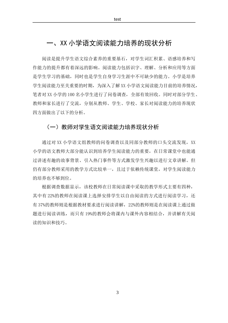 25年CH 汉语言文学-探究巩义市XX小学语文阅读能力培养现状及策略-约14477字符.docx_第6页