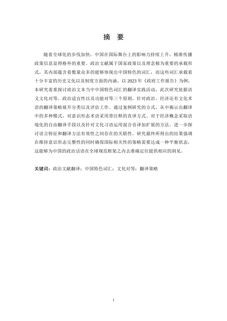 25年CH 政治文献中的中国特色词翻译探析-以2023年《政府工作报告》英译为例-约52553字符.docx_第1页