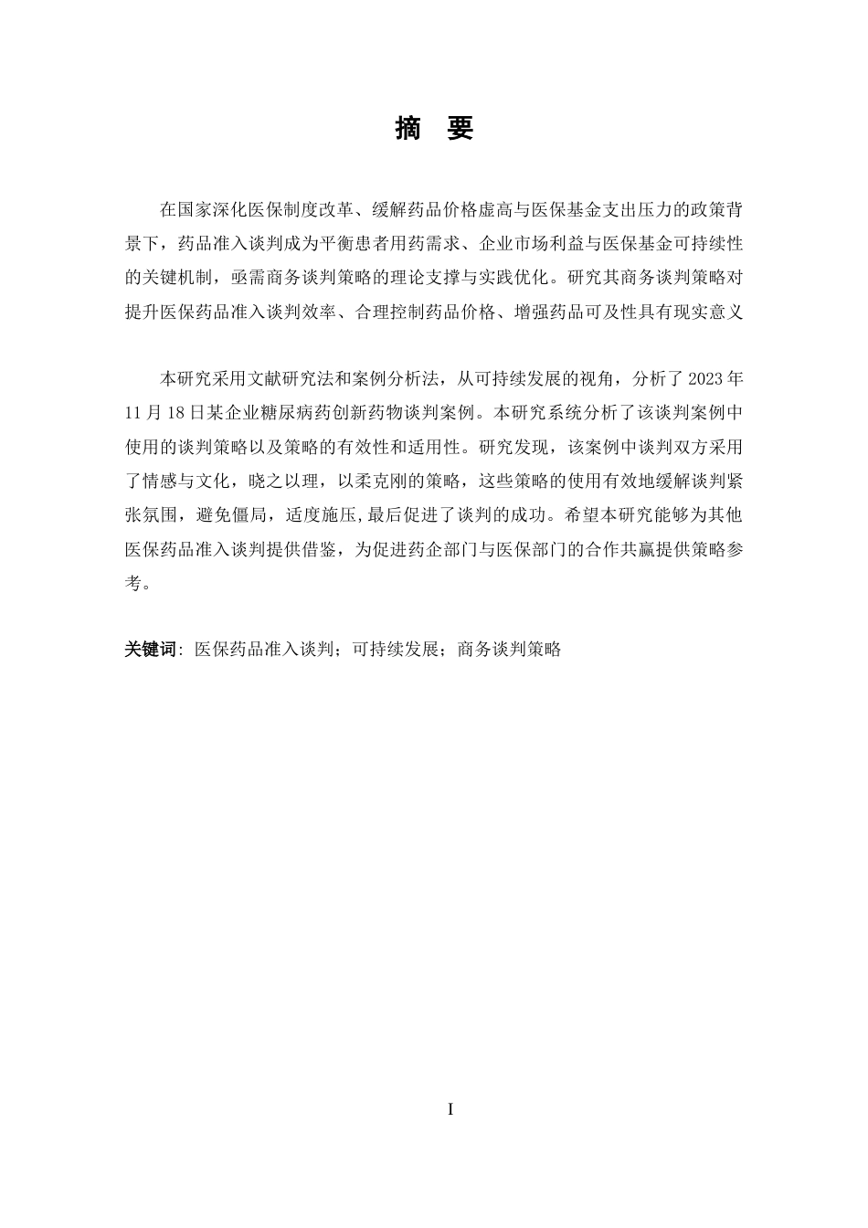 25年CH 商务英语-可持续发展视角下中国医保药品准入谈判中的商务谈判策略分析-约51549字符.docx_第2页