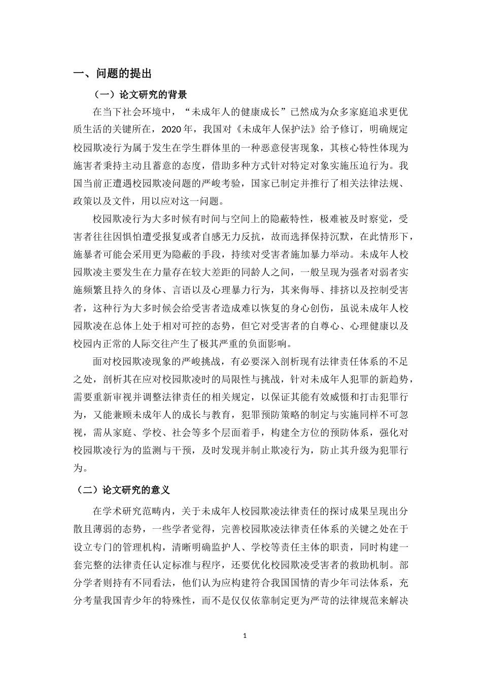 25年CH 校园欺凌；未成年人；刑事替代措施；反校园欺凌法 最终稿-约12813字符.doc_第5页