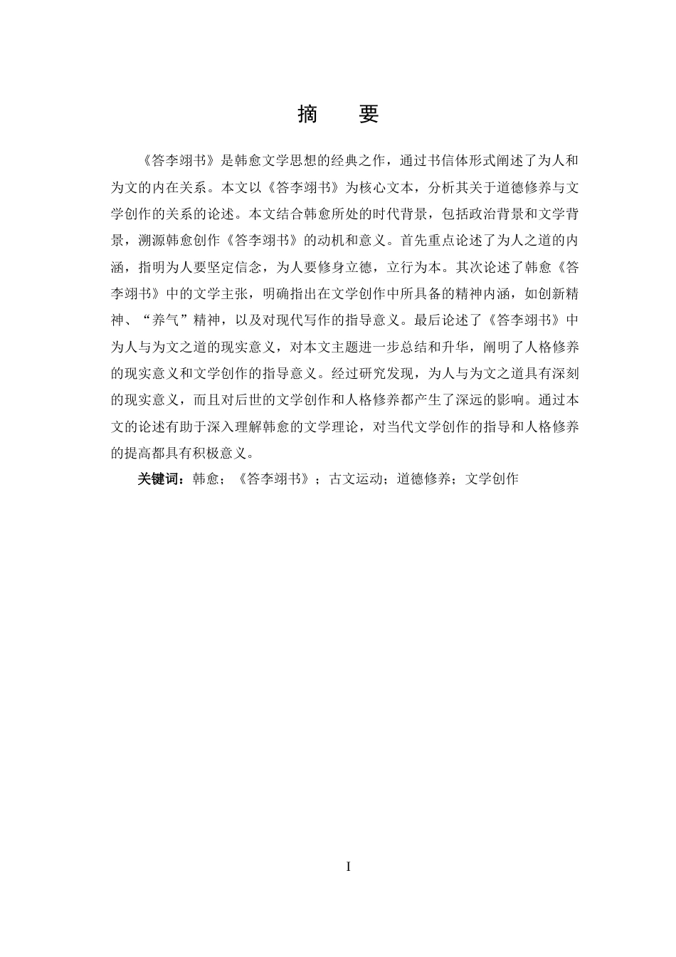 25年CH 汉语言文学-韩愈《答李翊书》中的为人与为文之道-约16815字符.docx_第1页