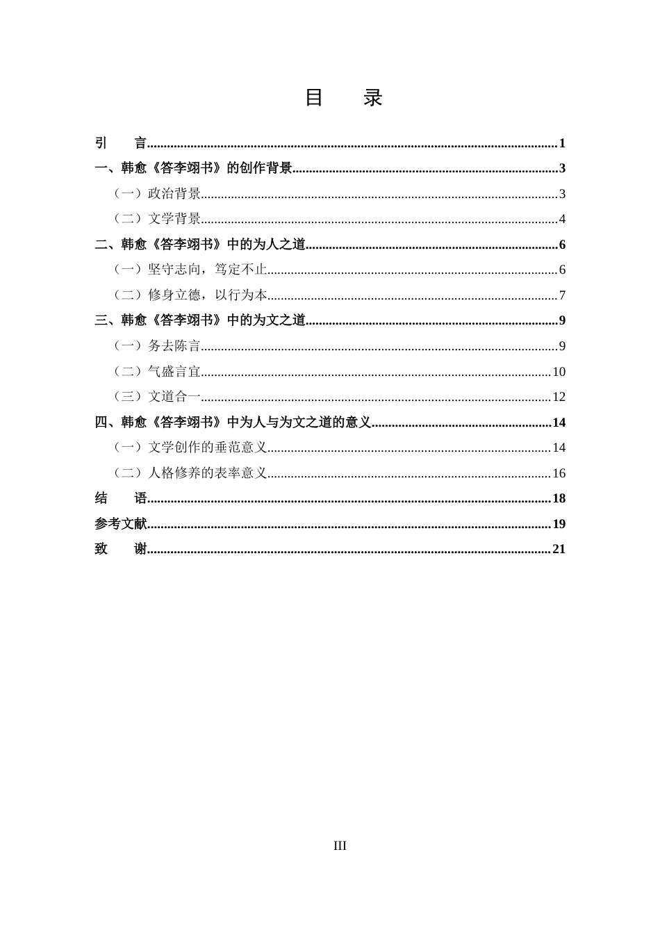 25年CH 汉语言文学-韩愈《答李翊书》中的为人与为文之道-约16815字符.docx_第3页