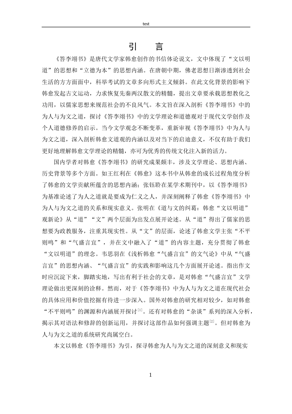 25年CH 汉语言文学-韩愈《答李翊书》中的为人与为文之道-约16815字符.docx_第4页