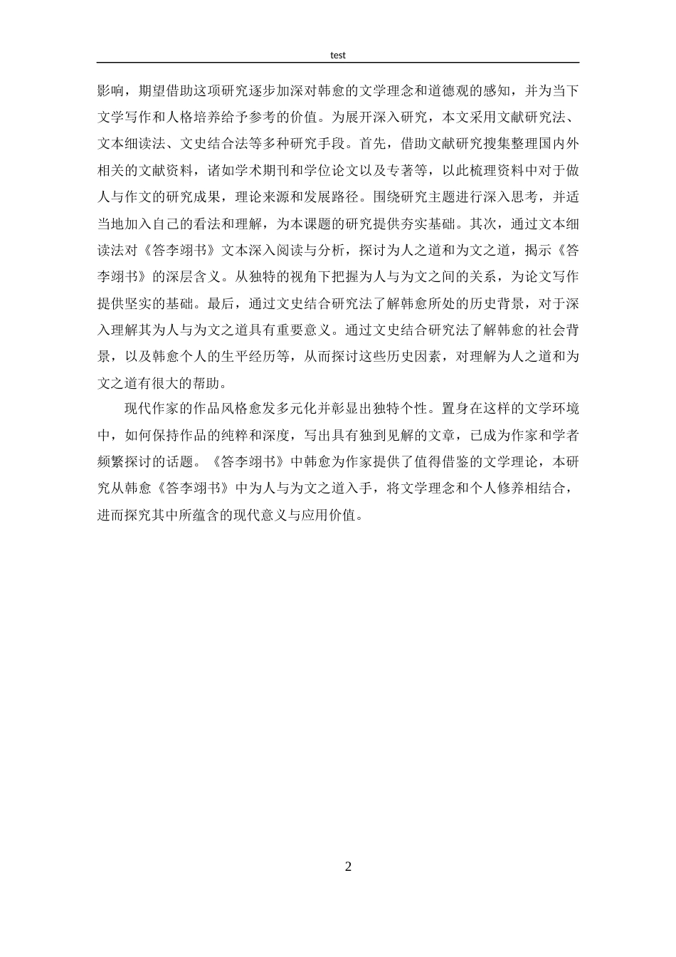 25年CH 汉语言文学-韩愈《答李翊书》中的为人与为文之道-约16815字符.docx_第5页